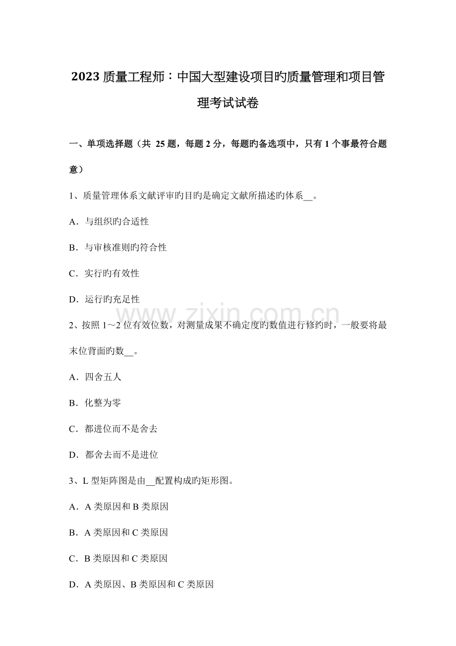 质量工程师中国大型建设项目的质量管理和项目管理考试试卷.docx_第1页