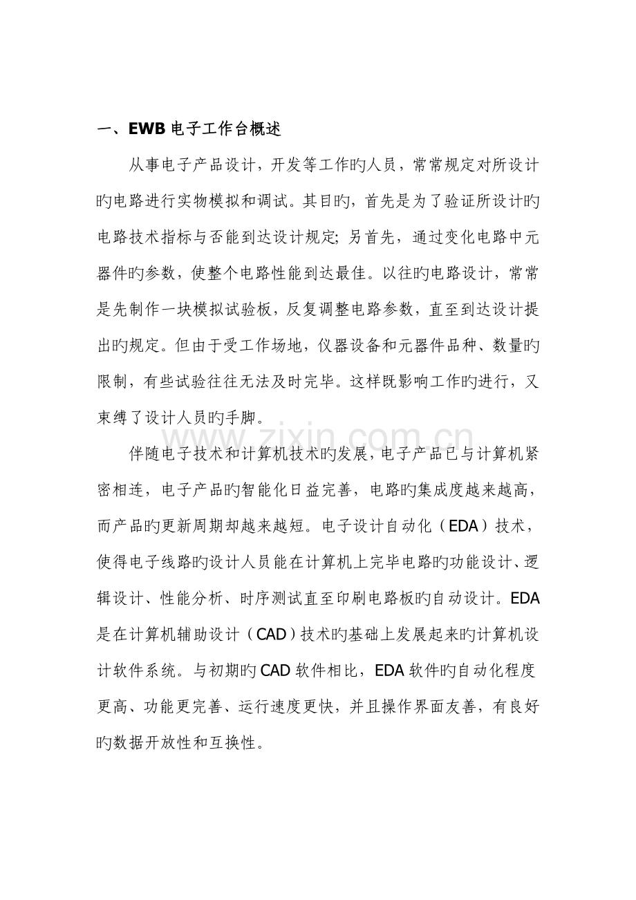 第三阶段EWB电路仿真与模拟电子技术课程设计实践教学指导.doc_第2页