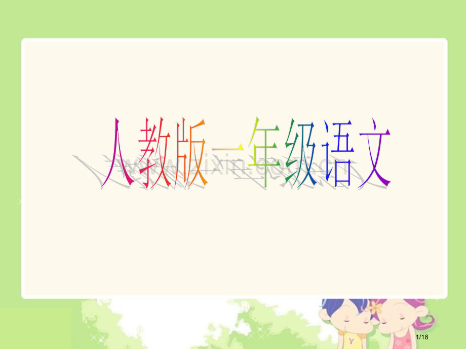 所见课件市名师优质课赛课一等奖市公开课获奖课件.pptx_第1页