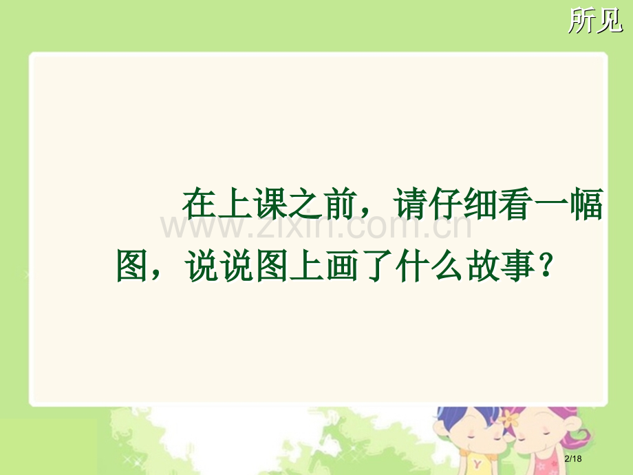 所见课件市名师优质课赛课一等奖市公开课获奖课件.pptx_第2页