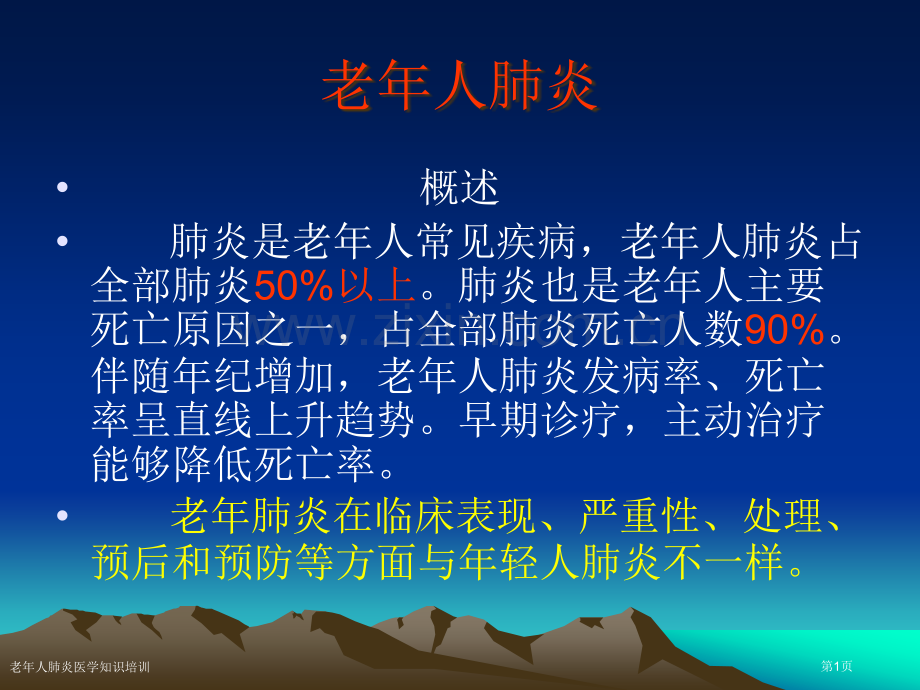 老年人肺炎医学知识培训专家讲座.pptx_第1页