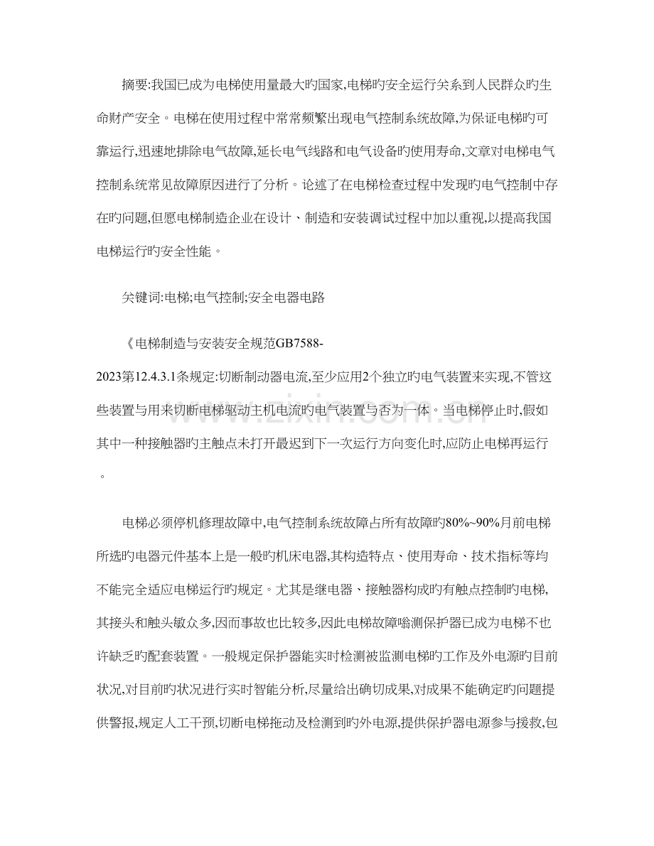 试论电梯的电气控制系统故障概要.doc_第1页
