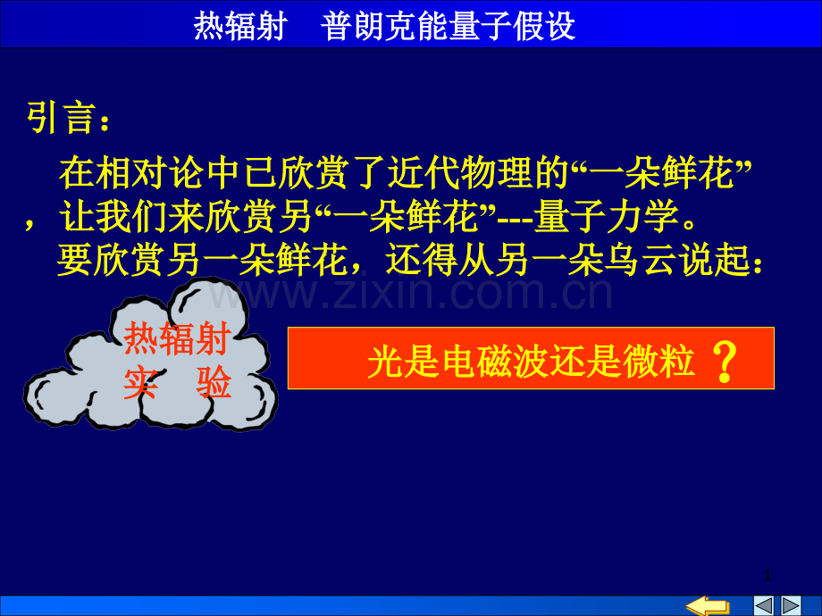 -热辐射--普朗克能量子假设.pptx_第1页