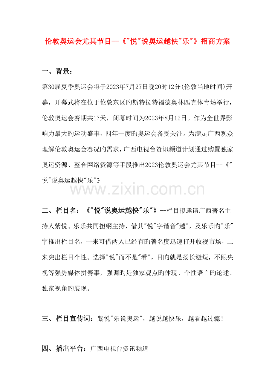 资讯频道奥运专题节目推广策划案价格版.doc_第1页