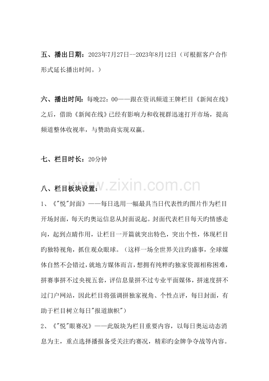资讯频道奥运专题节目推广策划案价格版.doc_第2页