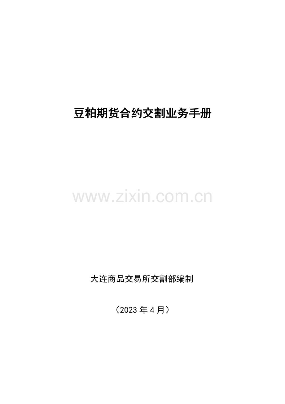 豆粕期货合约交割业务手册.doc_第1页