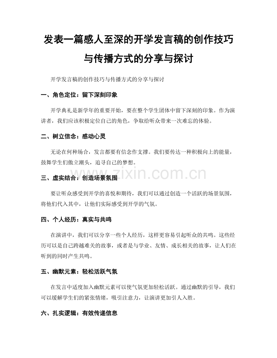 发表一篇感人至深的开学发言稿的创作技巧与传播方式的分享与探讨.docx_第1页