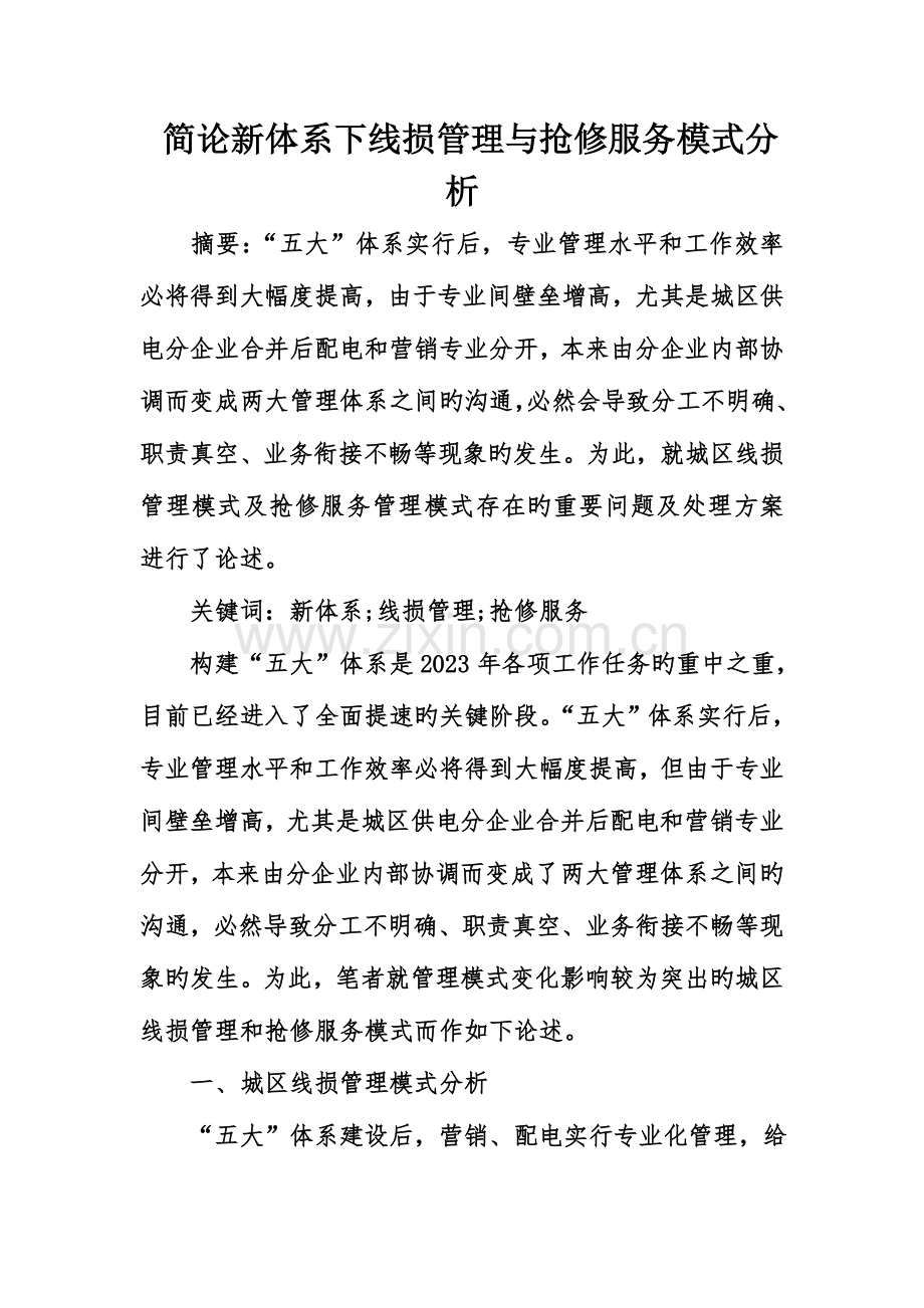 简论新体系下线损管理与抢修服务模式分析.doc_第1页