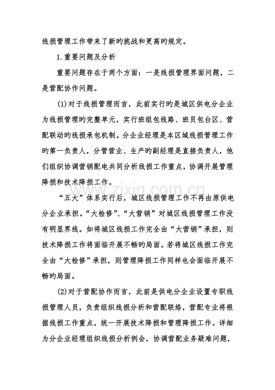 简论新体系下线损管理与抢修服务模式分析.doc_第2页