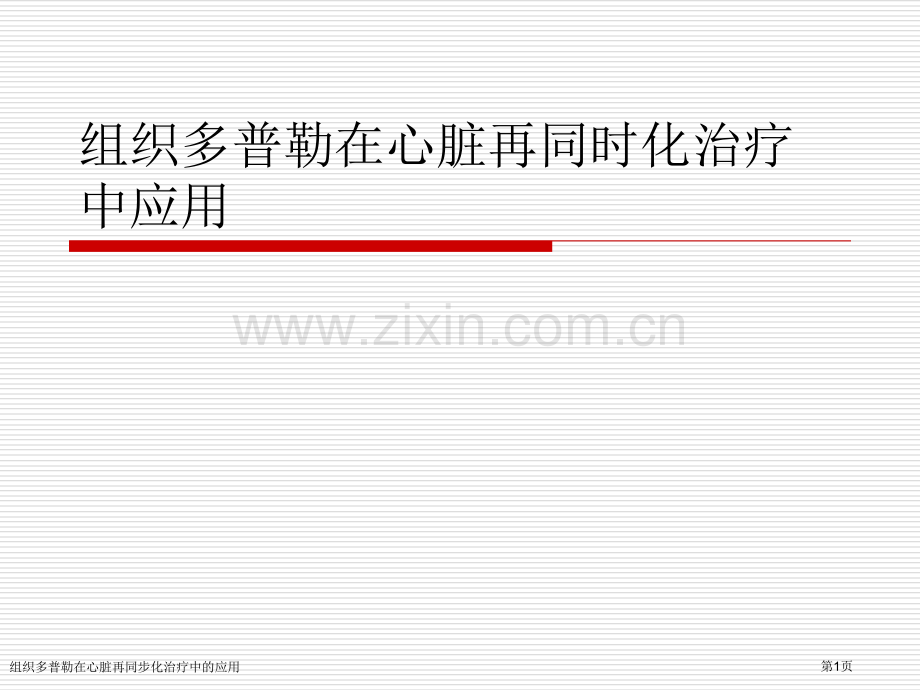 组织多普勒在心脏再同步化治疗中的应用专家讲座.pptx_第1页