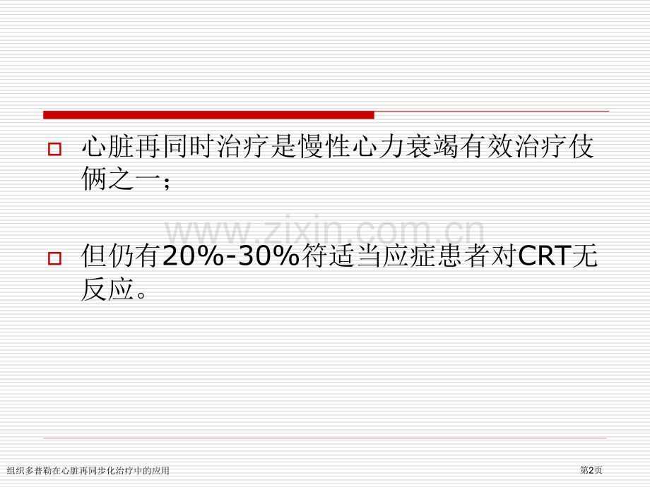 组织多普勒在心脏再同步化治疗中的应用专家讲座.pptx_第2页