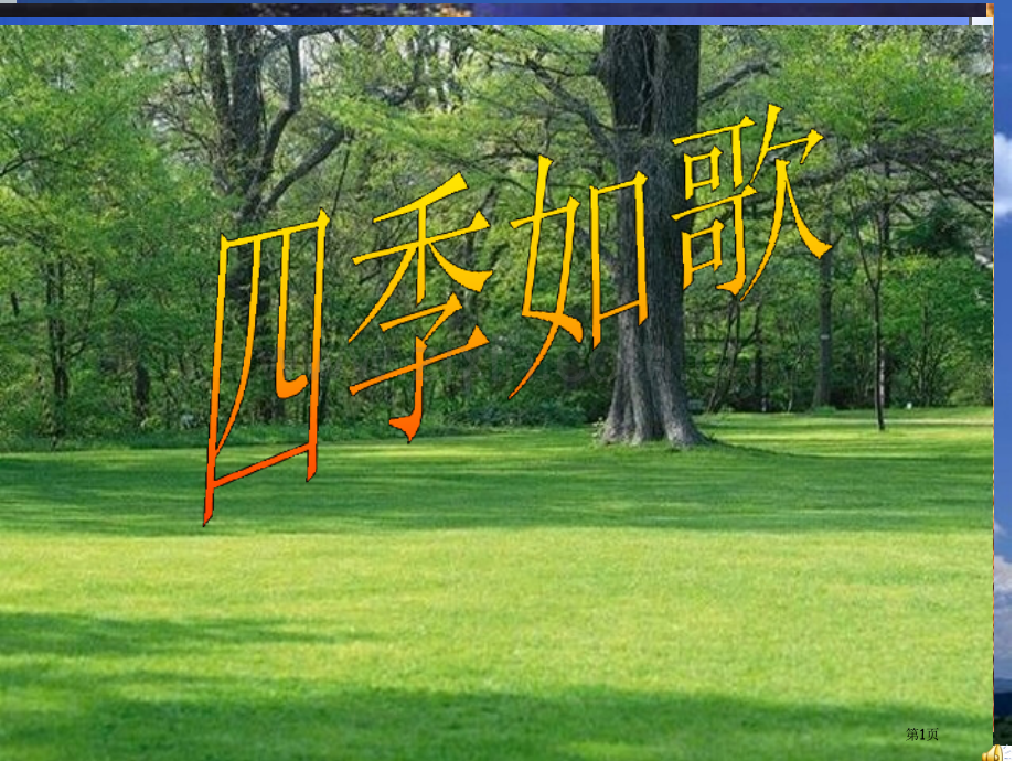 热爱生活热爱写作市公开课金奖市赛课一等奖课件.pptx_第1页