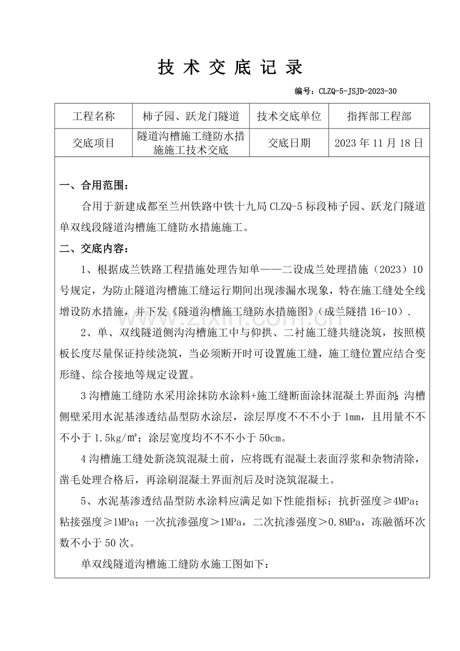 隧道水沟电缆槽施工缝防水措施施工技术交底.doc_第1页