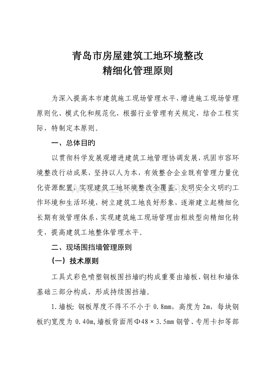 青岛市房屋建筑工地环境整治精细化管理标准.doc_第1页