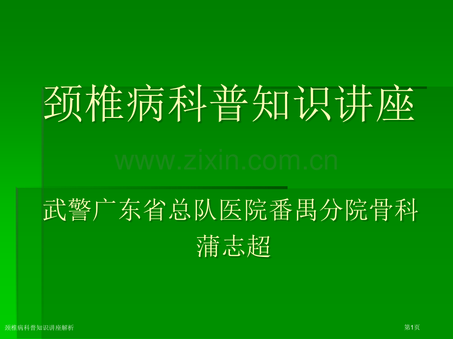 颈椎病科普知识讲座解析.pptx_第1页