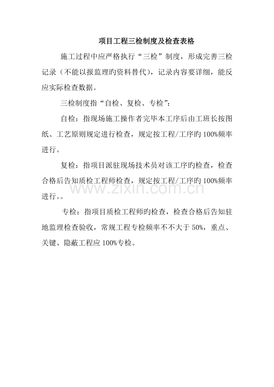 项目工程三检制度及检查表格.docx_第1页