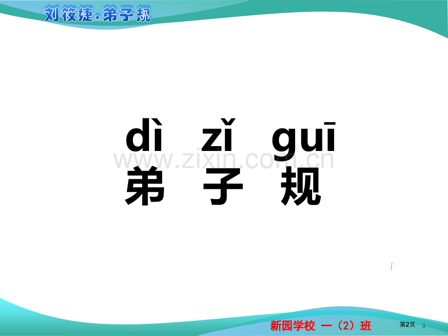 弟子规全文拼音版打印版公开课一等奖优质课大赛微课获奖课件.pptx_第2页