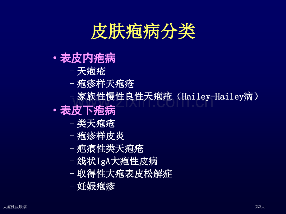 大疱性皮肤病专家讲座.pptx_第2页