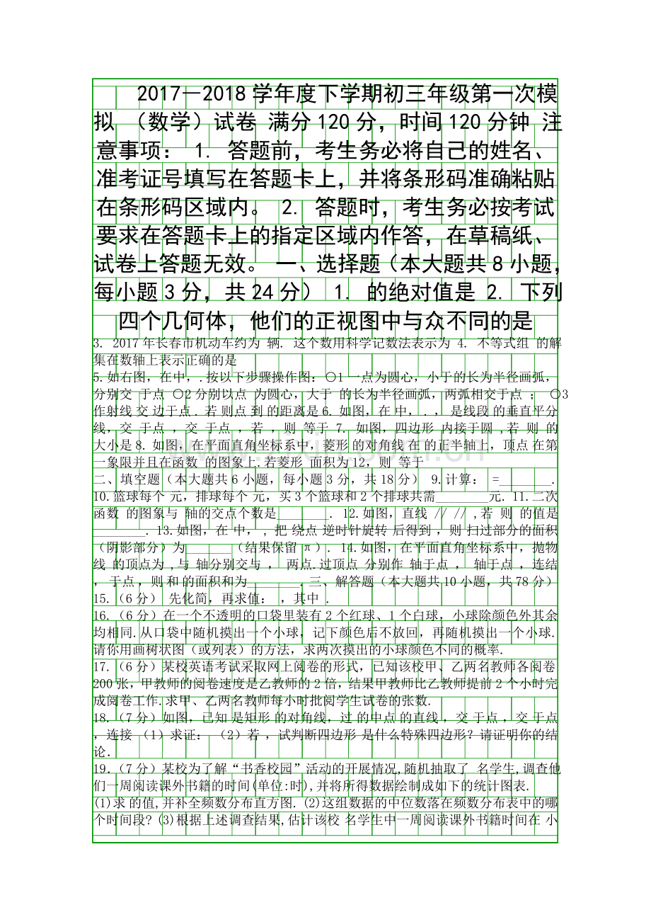 2018长春市中考数学第一次模拟考试题附答案.docx_第1页
