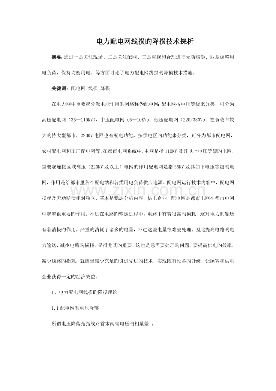 电力配电网线损的降损技术探析.doc_第1页