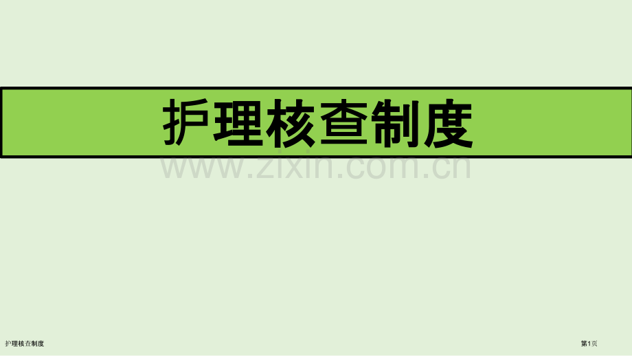 护理核查制度.pptx_第1页