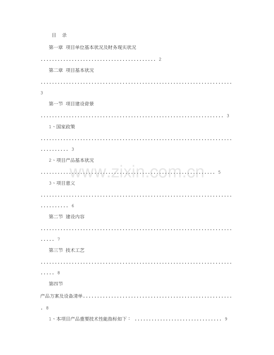 锂电制造项目资金申请报告范文.doc_第1页