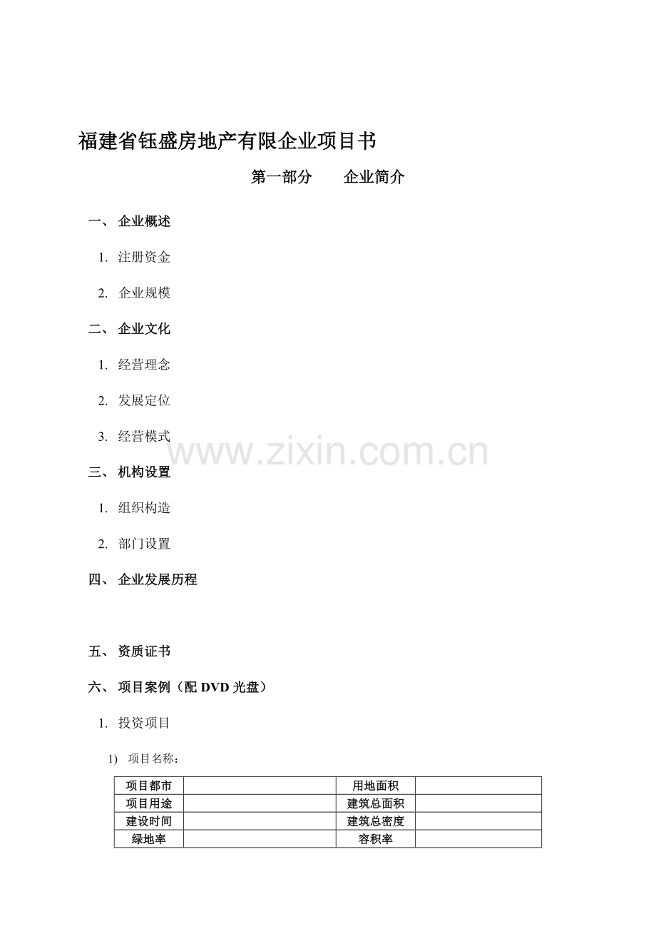 福建省钰盛房地产有限公司项目书.doc_第1页