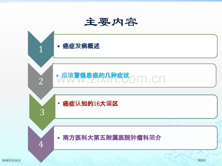 肿瘤防治知识.pptx_第2页
