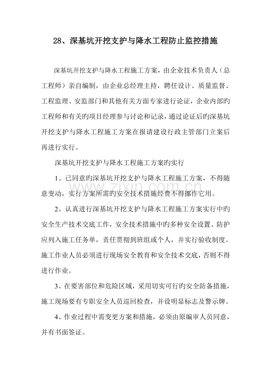 深基坑开挖支护与降水工程预防监控措施.doc_第1页
