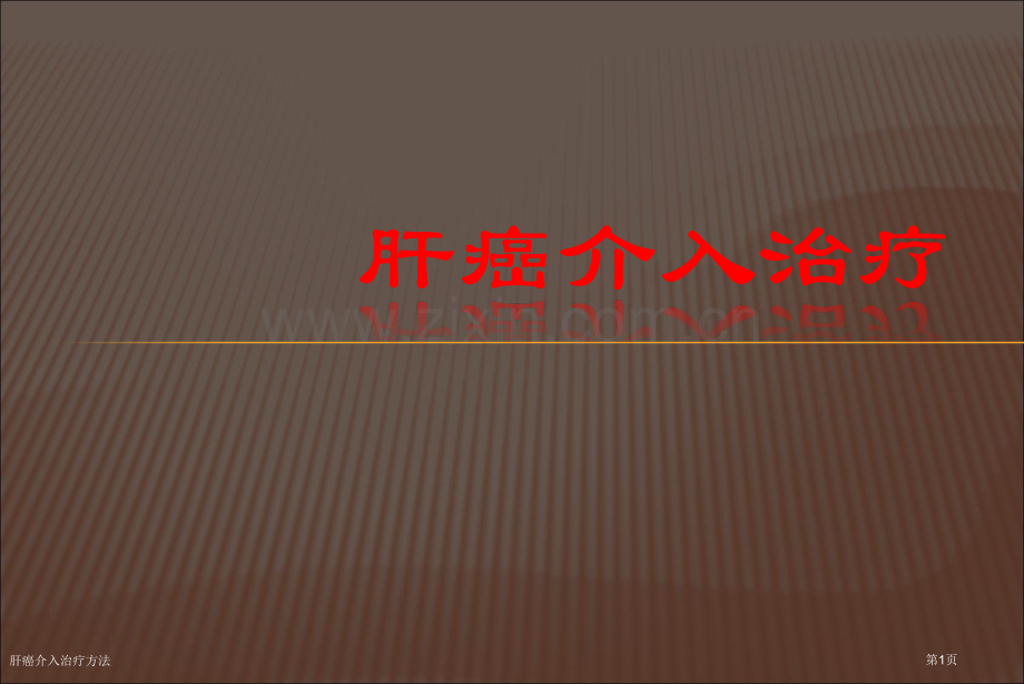 肝癌介入治疗方法.pptx_第1页