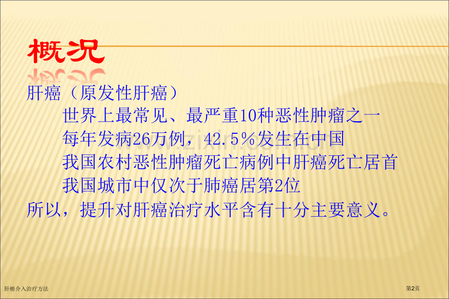 肝癌介入治疗方法.pptx_第2页