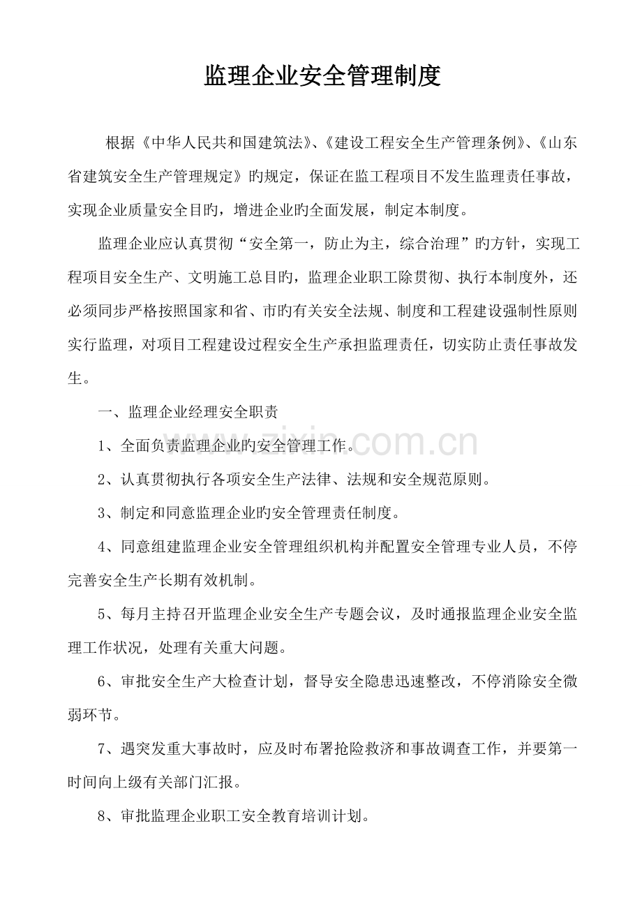 监理部安全管理制度.doc_第1页