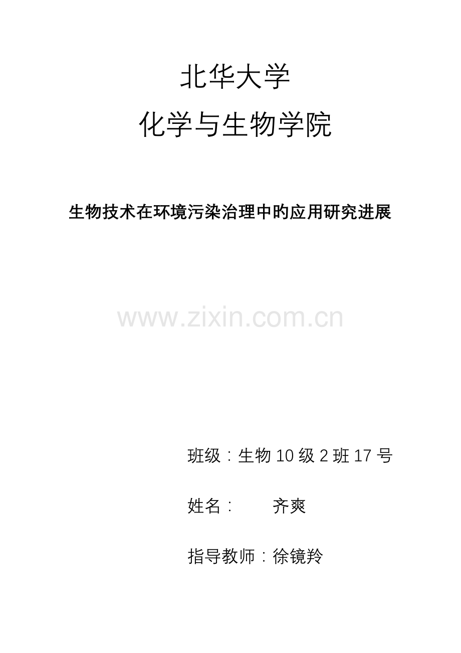 生物技术在环境污染治理中的应用研究进展剖析.doc_第1页