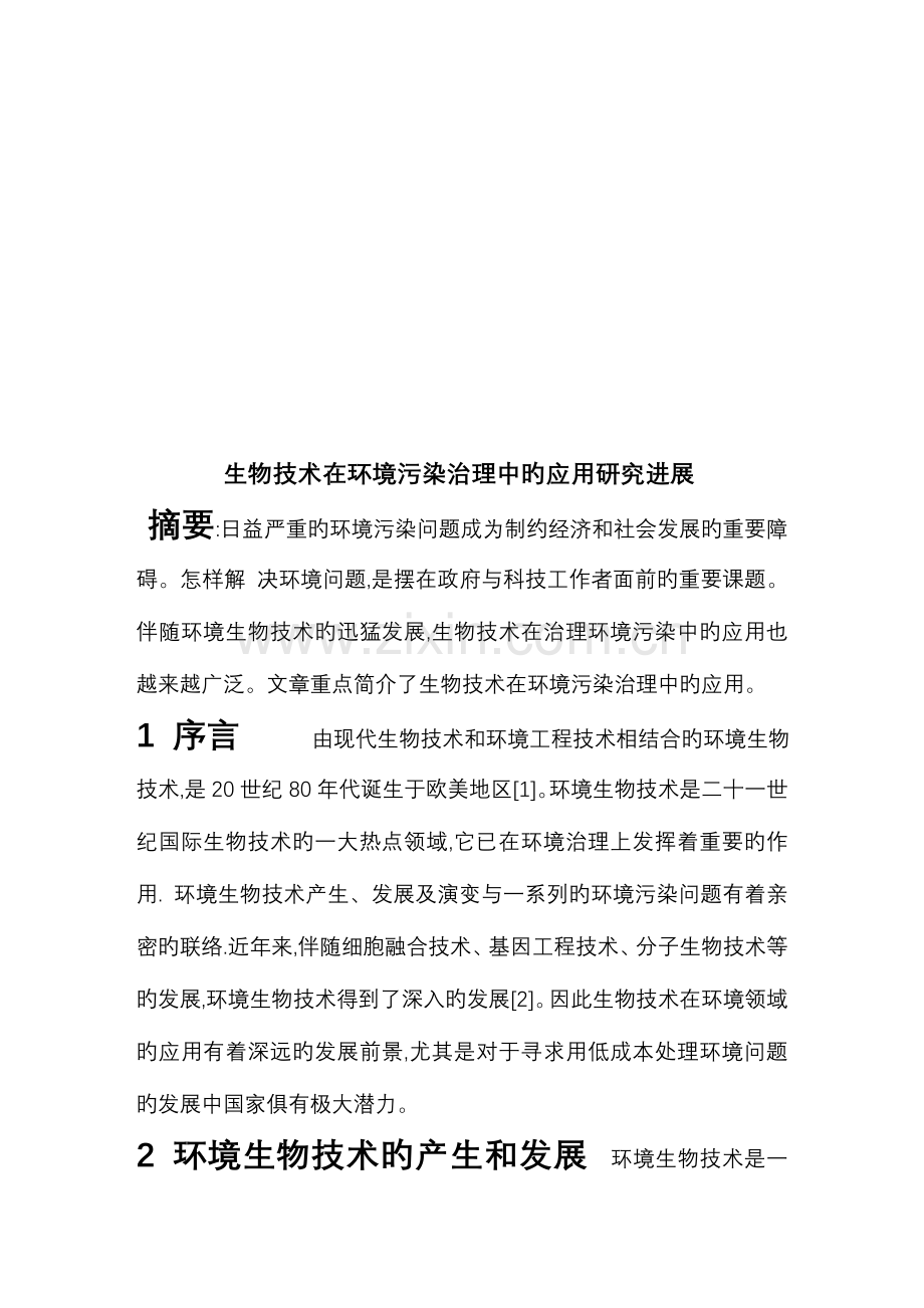 生物技术在环境污染治理中的应用研究进展剖析.doc_第2页