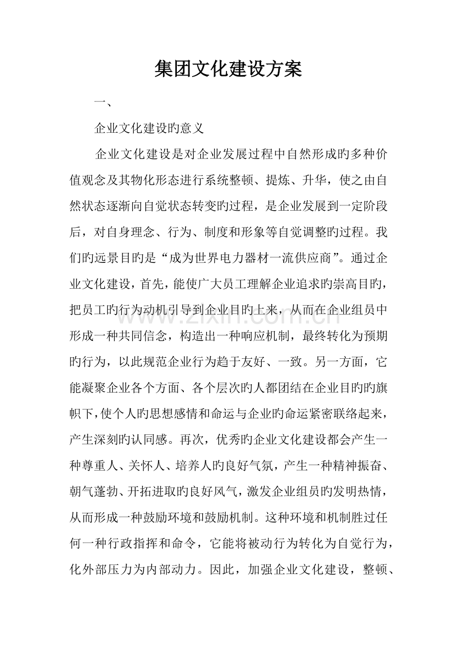 集团文化建设方案.docx_第1页