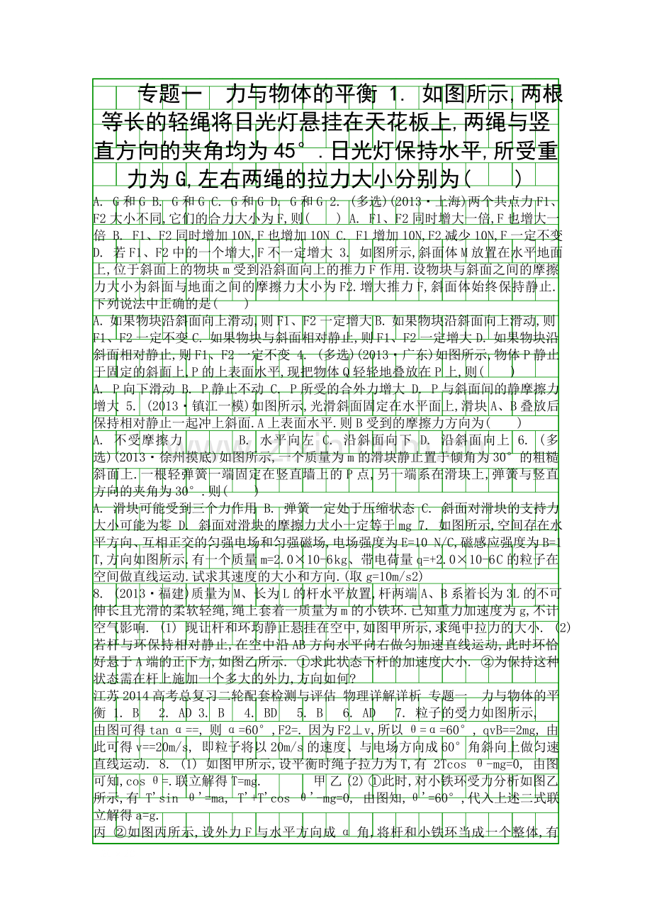 2014高考物理二轮复习力与物体的平衡专题试题含模拟.docx_第1页