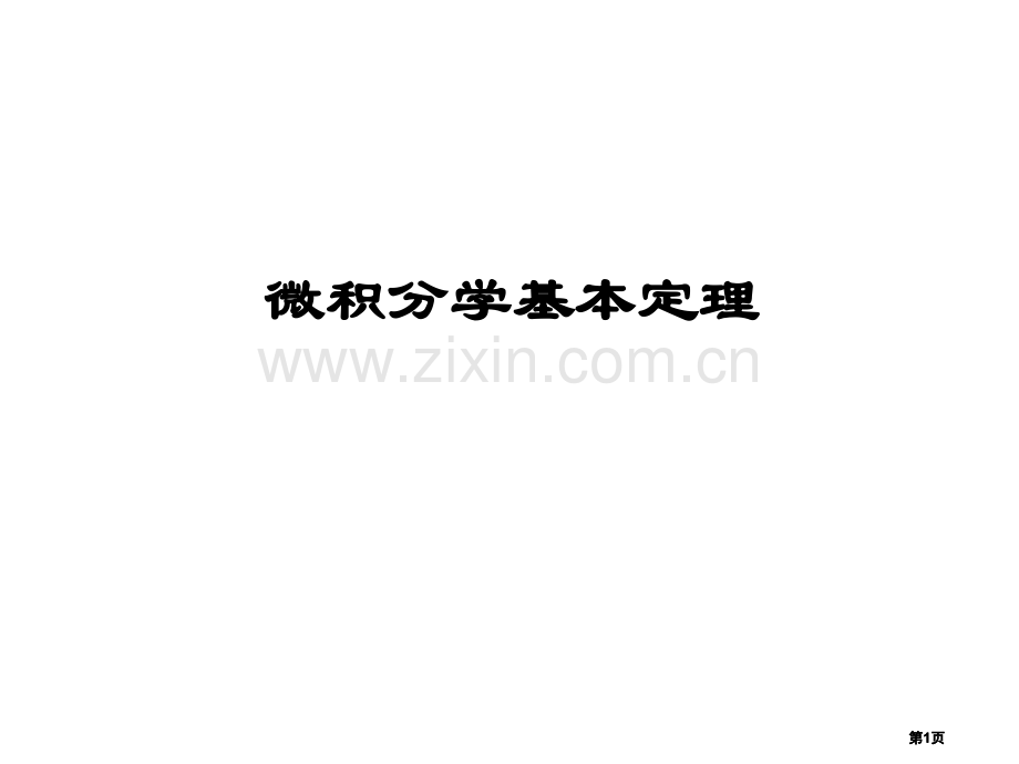微积分学基本定理公开课一等奖优质课大赛微课获奖课件.pptx_第1页