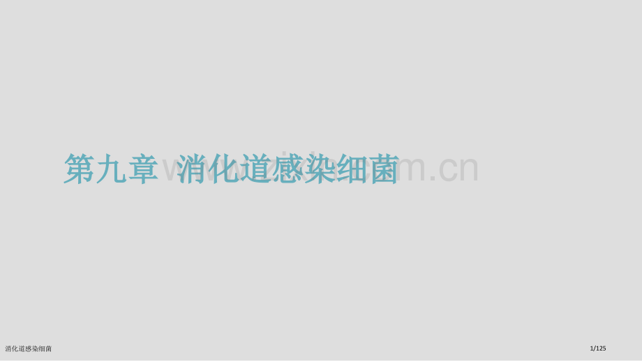 消化道感染细菌.pptx_第1页