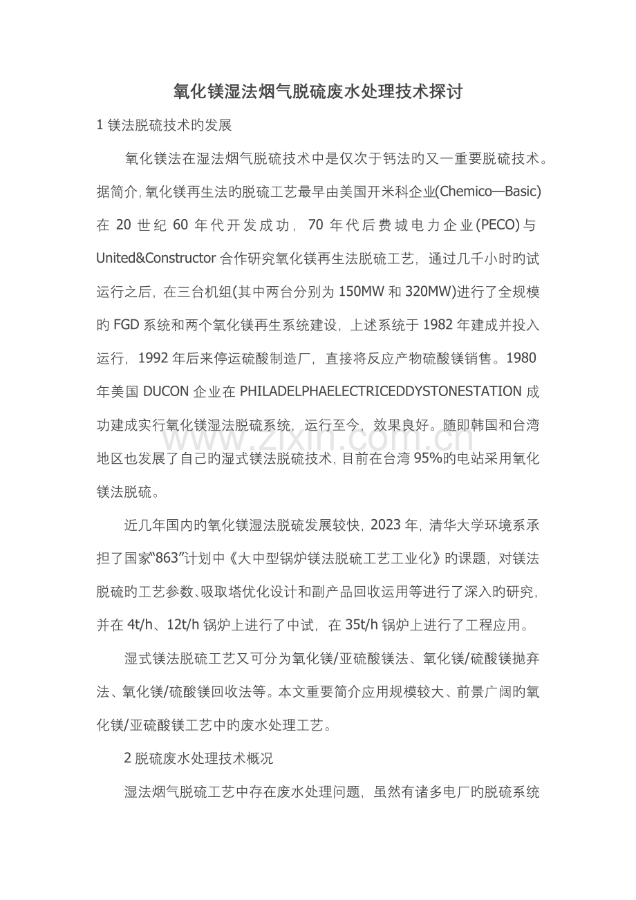 镁法脱硫废水处理技术初探.docx_第1页