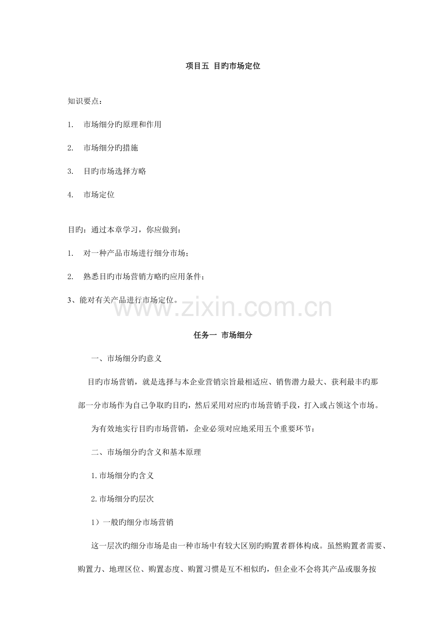 项目五目标市场定位.doc_第1页