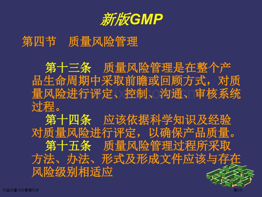 药品质量风险管理简介.pptx_第2页