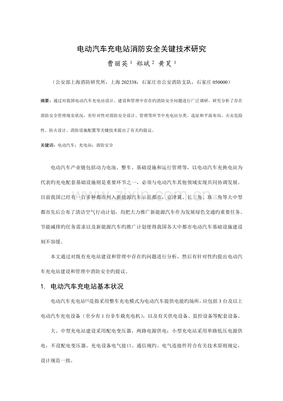 电动汽车充电站消防安全关键技术研究.doc_第1页