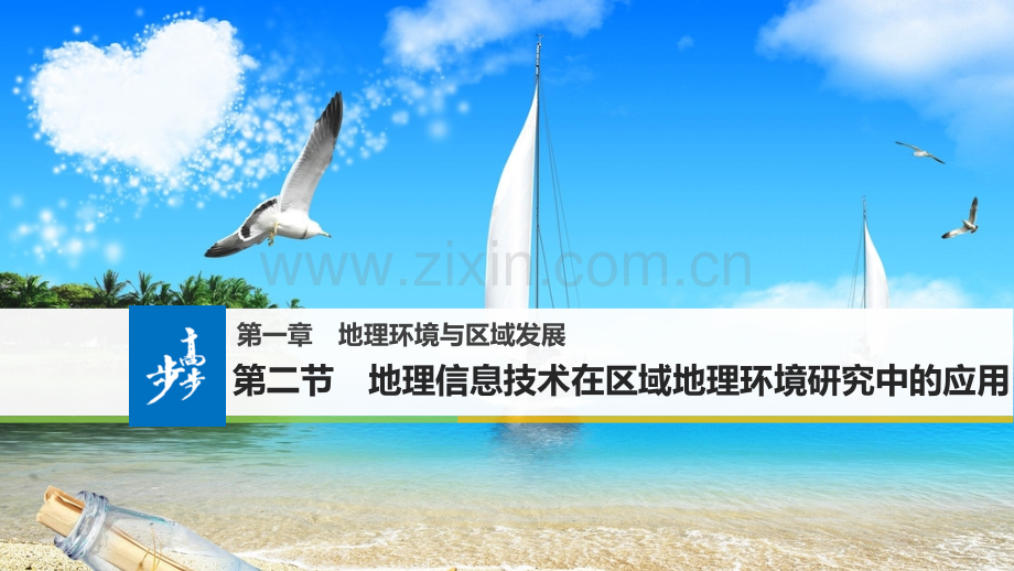 1712地理信息技术在区域地理环境研究中的应用步步高.pptx_第1页