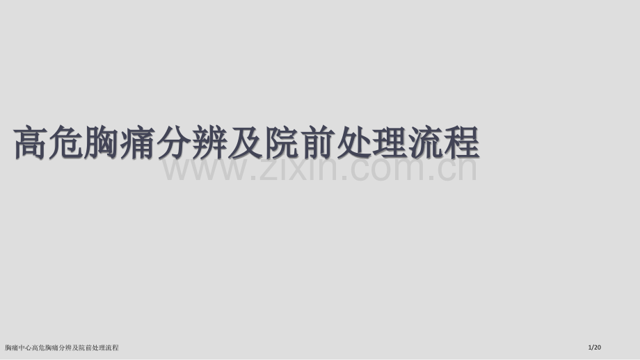 胸痛中心高危胸痛分辨及院前处理流程.pptx_第1页
