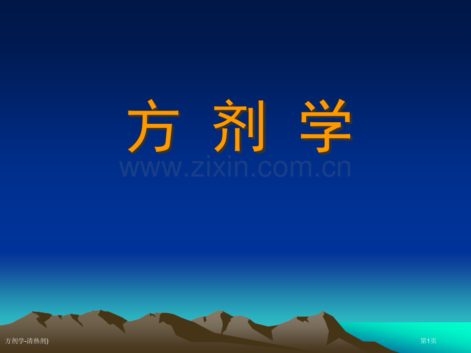 方剂学-清热剂)专家讲座.pptx_第1页