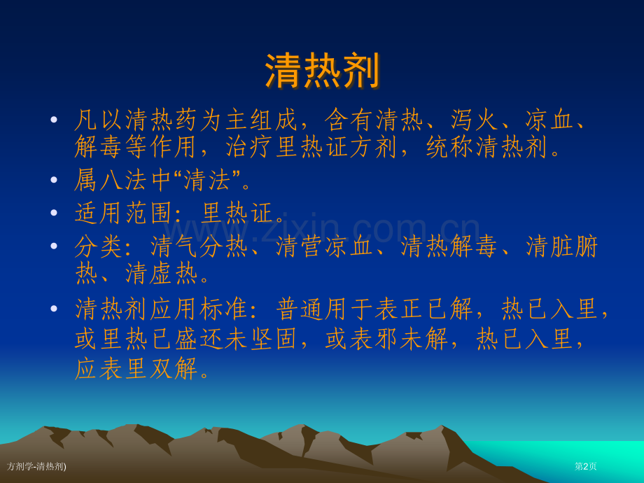 方剂学-清热剂)专家讲座.pptx_第2页
