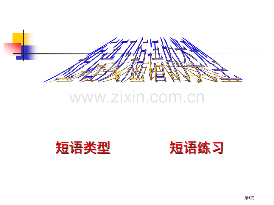 短语结构类型示范课市公开课金奖市赛课一等奖课件.pptx_第1页