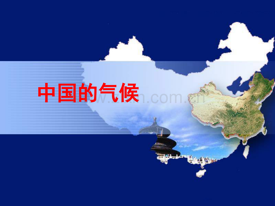中国的气候-.pptx_第1页