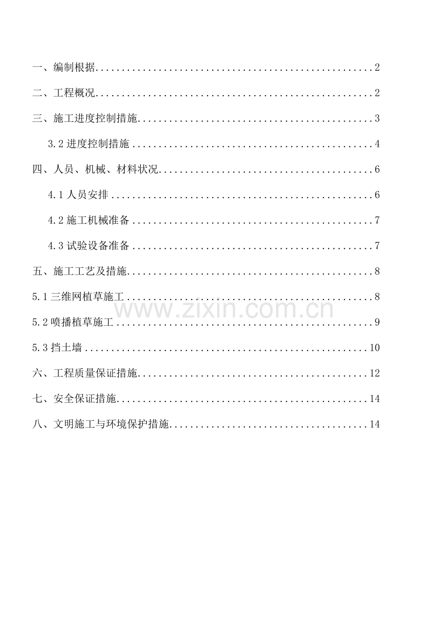 砌筑防护施工方案.doc_第1页