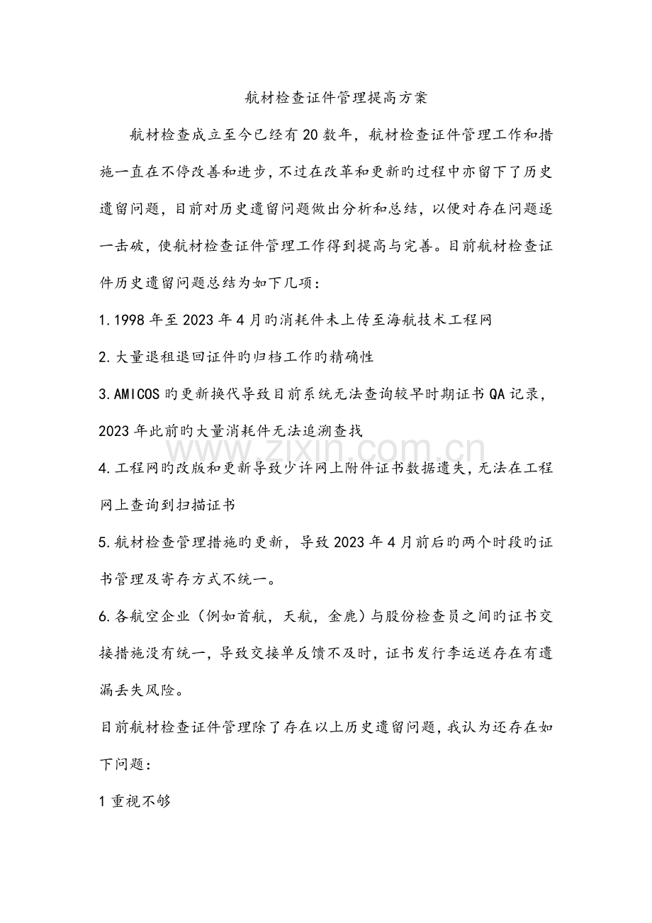 航材检验证件管理提升方案.docx_第1页